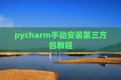 pycharm手动安装第三方包教程